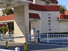 -上海财经大学(国定路校区)