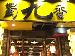 门面-蜀九香火锅(彩虹店)