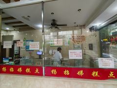 -杨招娣糕点(装驾桥巷店)