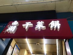 门面-裕丰西湖干菜饼