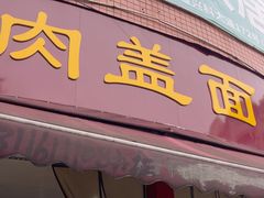 -肉盖面馆(兴科大道店)