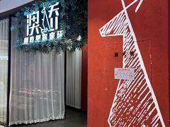 -澳骄 Aussie Kitchen·手工披萨·西餐(国大店)