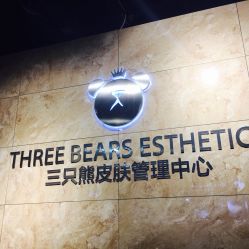 点击看大图 -三只熊皮肤管理中心