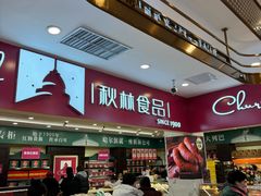 -哈尔滨秋林食品有限责任公司(秋林公司店)