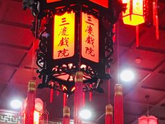 -德云社三庆园