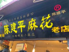 门面-陈建平麻花(磁器口总店)