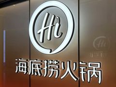 -海底捞火锅(宝龙广场夜宵主题店)