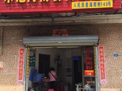 门面-宋记海南粉传承老店(人民西路店)