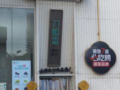 -刀板香·安徽菜(国购IFC店)