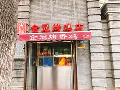 门面-金冠烤香鸡