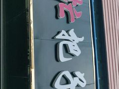 -刘小忙把子肉(北园大街总店)