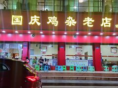 门面-国庆鸡杂老店
