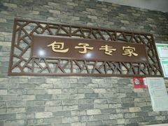 门面-常鲜德乐购迎桂馒头店(麻巷公寓店)