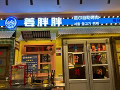 -姜胖胖首尔自助烤肉·街头小吃大排档(国瑞中心店)