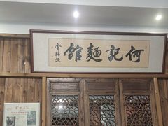 -何记面馆(龙泉山店)