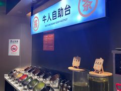 自助调料区-牛人日志·鲜牛肉骨汤火锅(万科里瑧店)