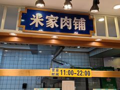 -米家(齐市总店)