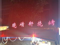 -晓靖轩烧烤(沙河风情店)