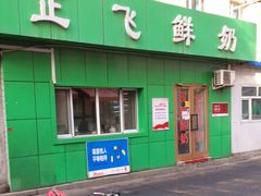 -正飞鲜奶(南湖一期店)