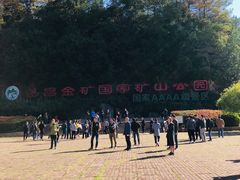 -遂昌金矿国家矿山公园