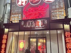 -行运海鲜食集(北京首店)