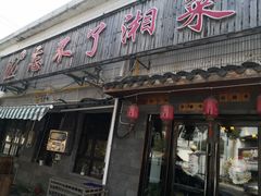 门面-钟掌勺忘不了地道湘菜(新天地假日广场店)