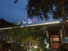 -孔乙己(后海店)