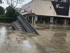 -易生活购物公园