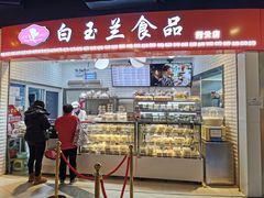 门面-白玉兰食品(甜云店)
