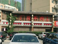 -三厂烩羊肉(五龙口店)