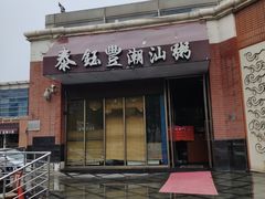 门面-泰钰丰烤鸭.天津菜(开发区店)