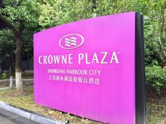 -上海滴水湖皇冠假日酒店