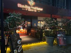 -希斯林牛排馆 Sizzzling Steakhouse