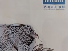 -原製原味(普陀山磐龙店)