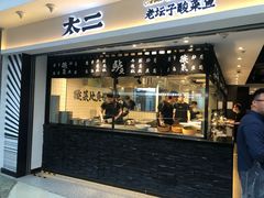 门面-太二酸菜鱼(正大广场店)