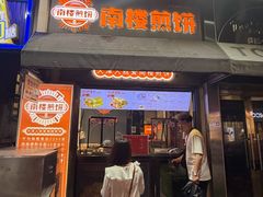 -南楼煎饼(滨江道店)