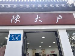 -陈大户旗袍(狮子林店)