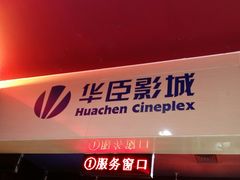 -中影华臣影城VLED(赠4小时停车 西安路店)
