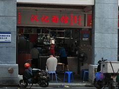 -汉记面馆(南华东路店)