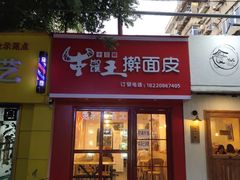门面-十三朝牛馍王擀面皮(骡马市店)