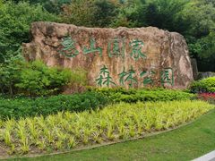 -惠山国家森林公园