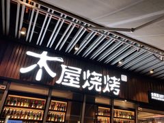 门面-木屋烧烤(坂田天安云谷店)