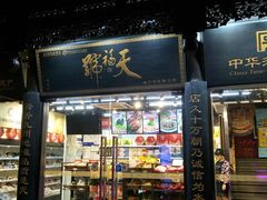 门面-天福号(前门店)