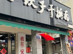 -梅溪·小伙子干挑面(安吉总店)