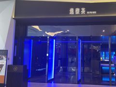 -逸馥荟(人广来福士店)