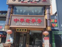 -砂锅居·始于1741(万丰路店)