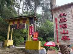 -生态园山庄(森林公园店)