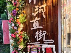 -小河直街历史文化街区