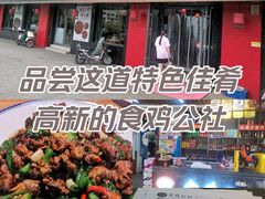 -食鸡公社辣子鸡·潍坊菜·烧烤