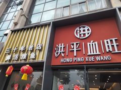 -洪平血旺椒麻鸡雅鱼饭店(熊猫大道店)